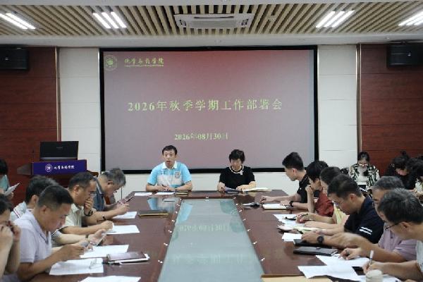 公司召开2026年秋季学期工作部署会